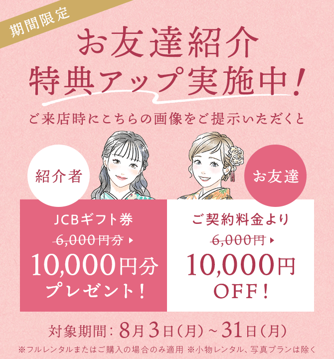 期間限定 お友達紹介特典アップ実施中。紹介者にJCBギフト券10,000円分、お友達はご契約料金より10,000円OFF。対象期間：8月3日（月）〜31日（月）