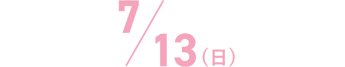 7/13(日)