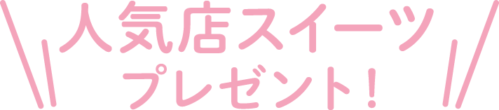 人気店スイーツプレゼント
