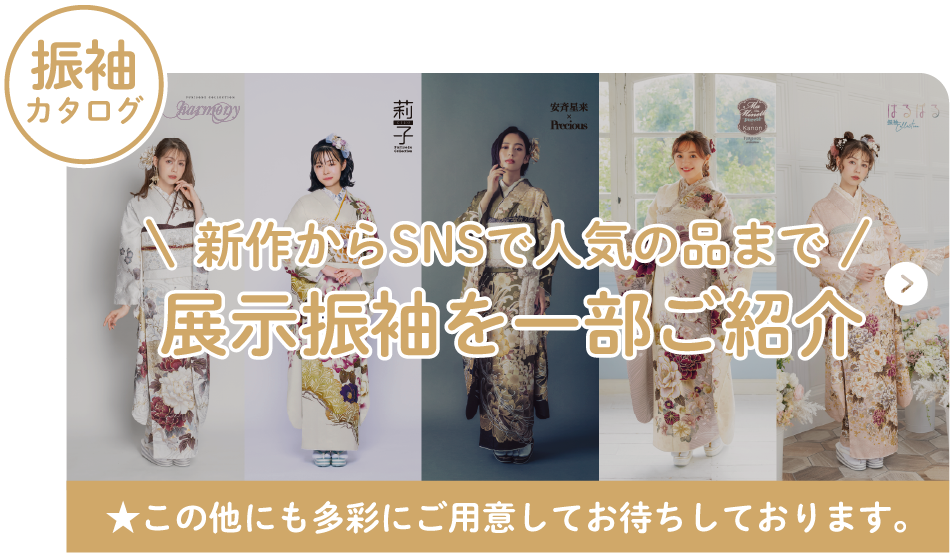 展示振袖を一部ご紹介
