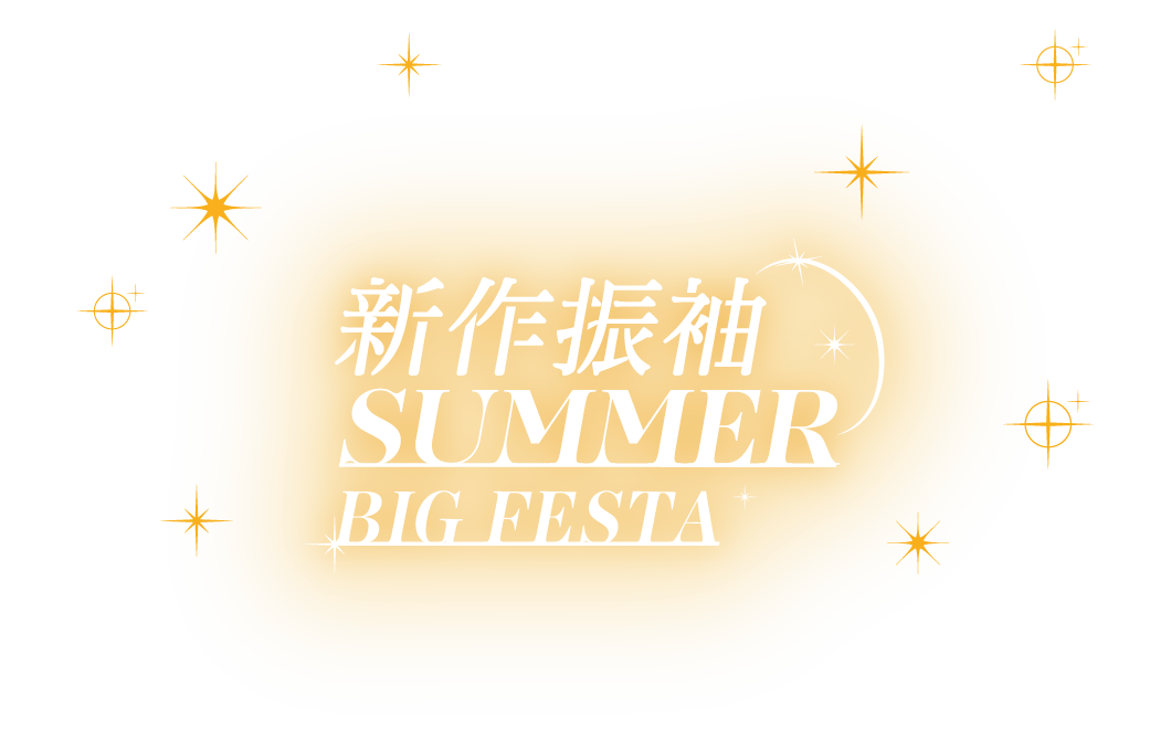 新作振袖 SUMMER BIG FESTA