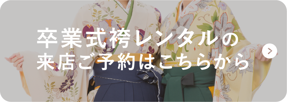 卒業式袴レンタルの来店ご予約はこちらから