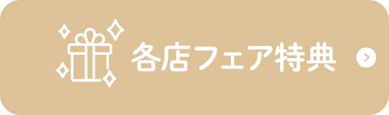 各店フェア特典
