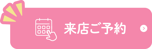 来店ご予約