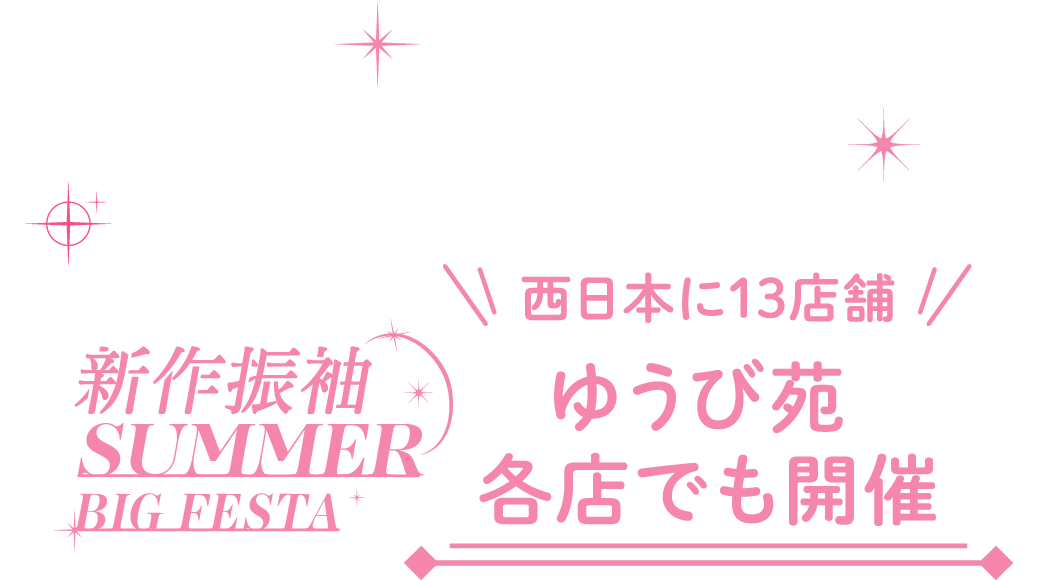 新作振袖 PREMIUM FAIR 西日本に13店舗 ゆうび苑 各店でも開催!