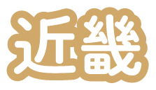 近畿