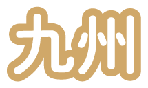 九州