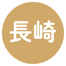 長崎