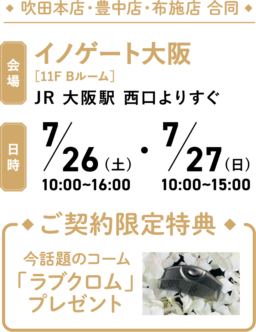吹田本店・豊中店・布施店合同 イノゲート大阪11FBルーム 7/26(土)10:00~16:00・7/27(日)10:00~15:00