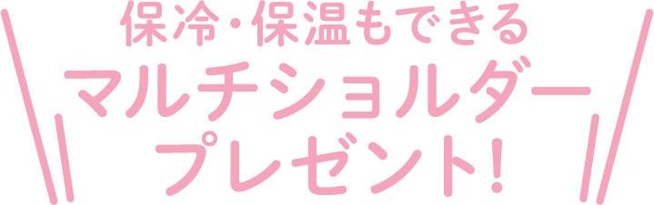 保冷・保温もできるマルチショルダープレゼント!