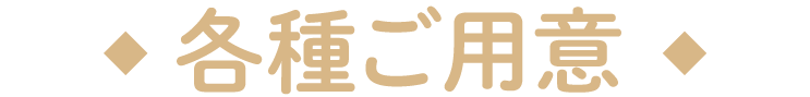 ご契約特典
