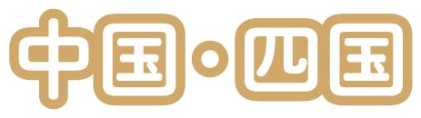 四国