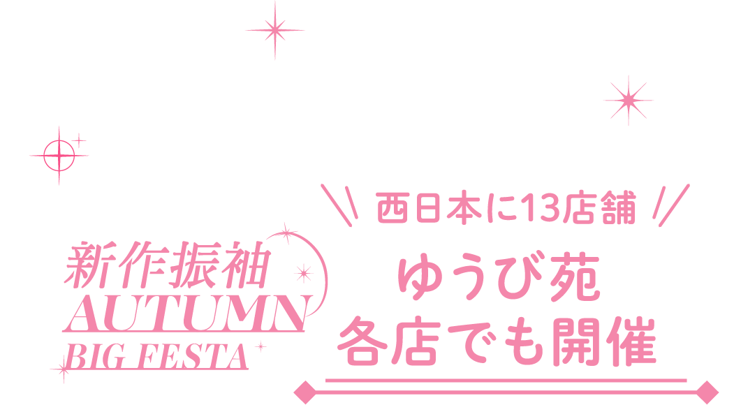 西日本に13店舗 ゆうび苑 各店でも開催!