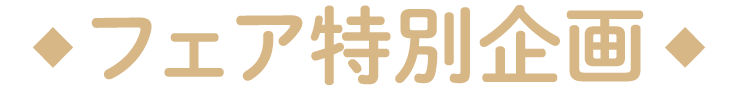 フェア特別企画