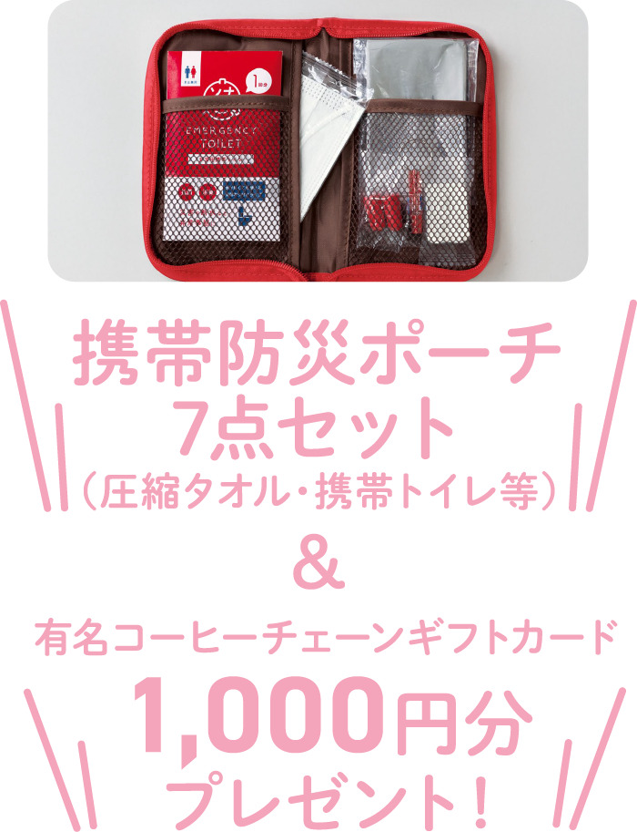 携帯防災ポーチ７点セット＆有名コーヒーチェーンギフトカード 1,000円分プレゼント!