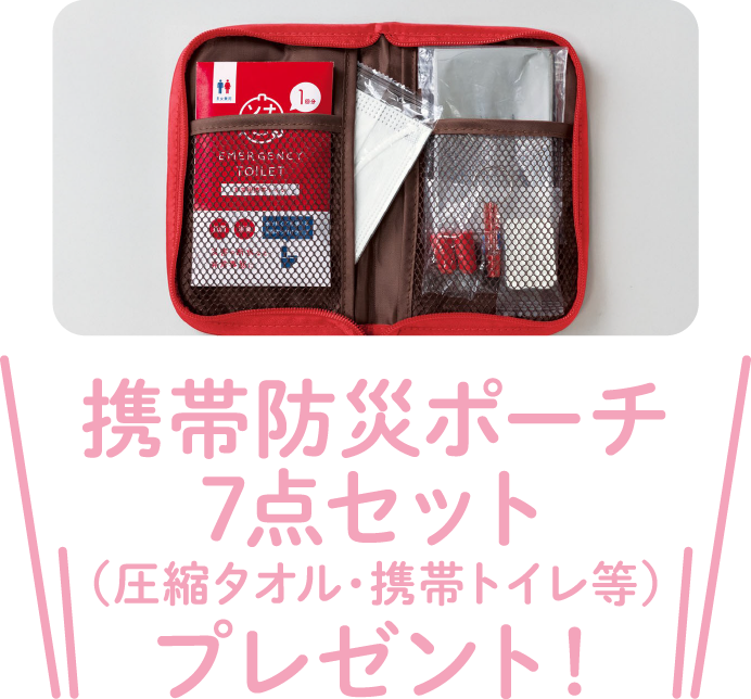 携帯防災ポーチ７点セットプレゼント!