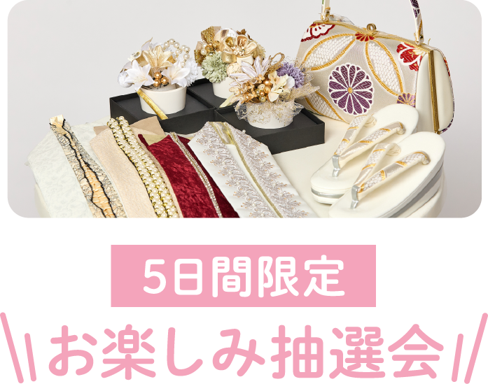 5日間限定お楽しみ抽選会