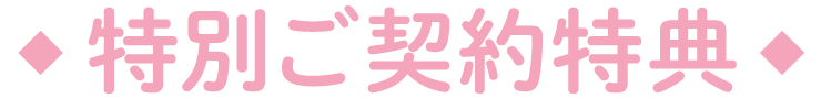 特別ご契約特典