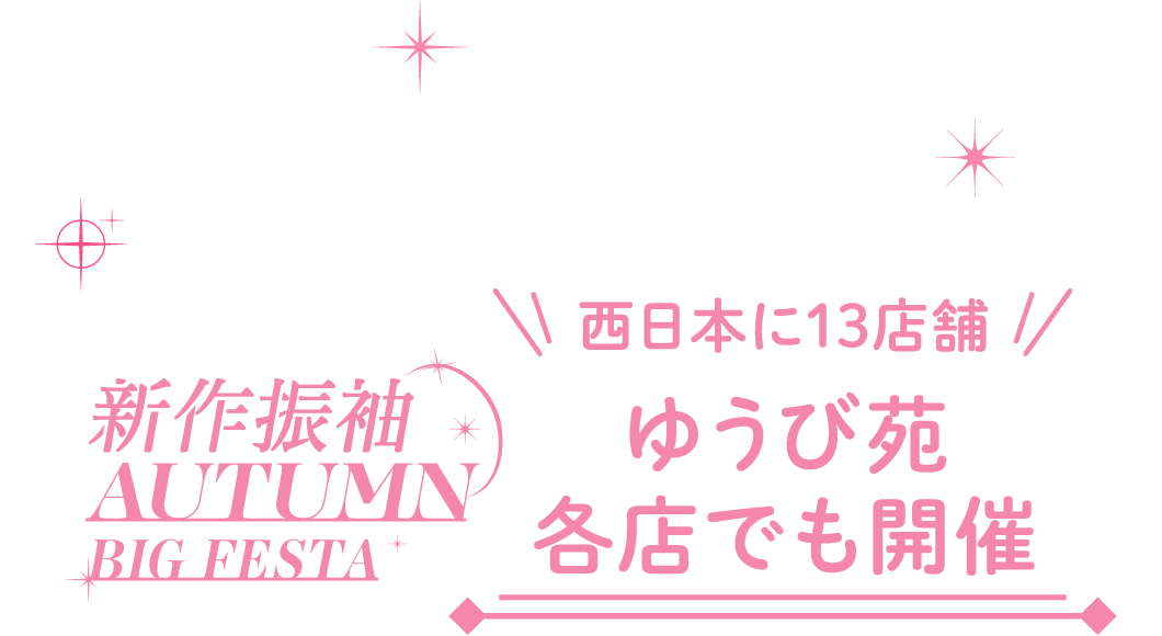 西日本に13店舗 ゆうび苑 各店でも開催!
