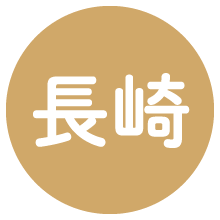 長崎