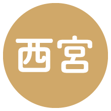 西宮