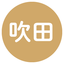 吹田