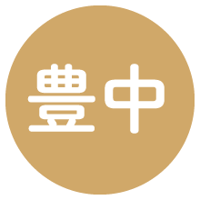 豊中