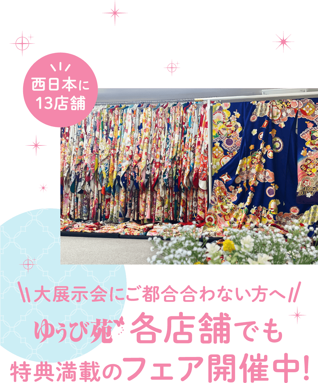 西日本に13店舗 ゆうび苑 各店でも開催！