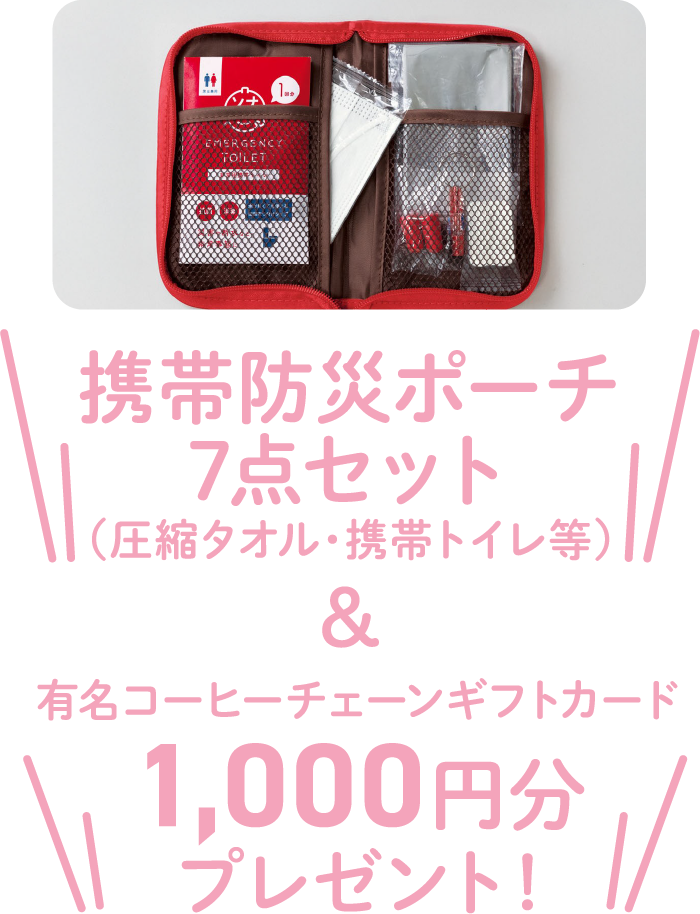 携帯防災ポーチ７点セット&有名コーヒーチェーンギフトカード1,000円分プレゼント!