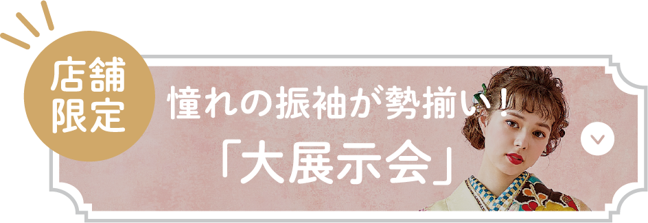 憧れの振袖が勢揃い！「大展示会」