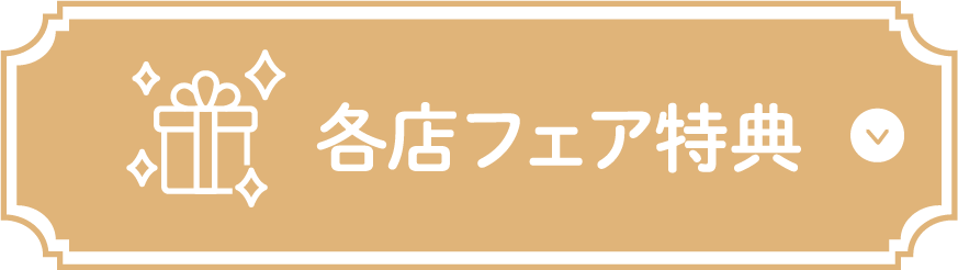 各店フェア特典 