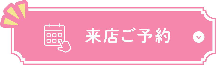 来店ご予約