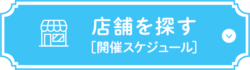 店舗を探す（開催スケジュール）