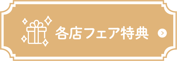 各店フェア特典
