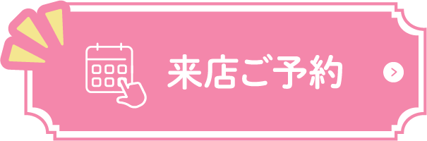来店ご予約