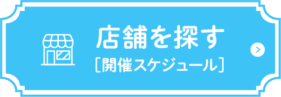 店舗を探す（開催スケジュール）