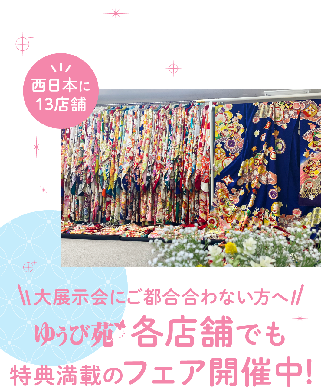 西日本に13店舗 ゆうび苑 各店でも開催！