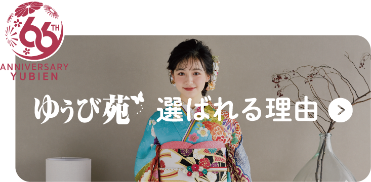 ゆうび苑が選ばれる理由