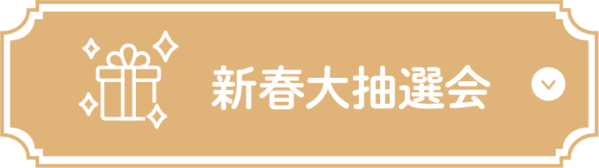 各店フェア特典 
