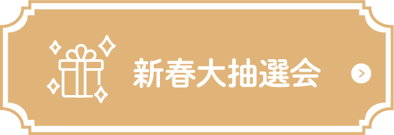 各店フェア特典