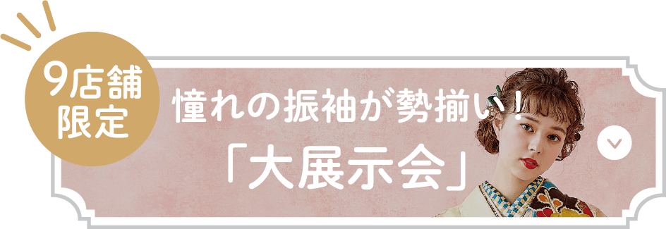 憧れの振袖が勢揃い！「大展示会」