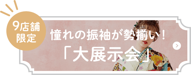 憧れの振袖が勢揃い！「大展示会」