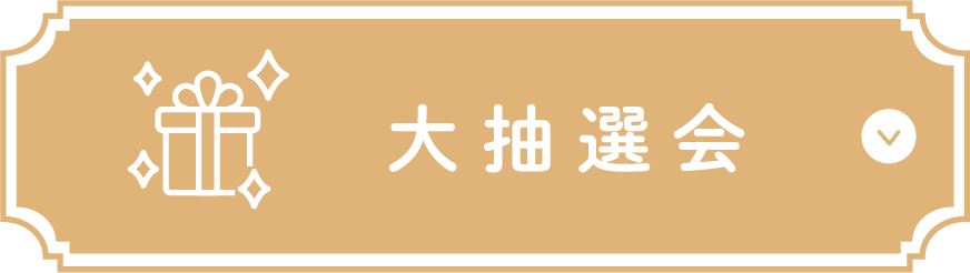 各店フェア特典 