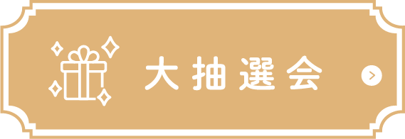 各店フェア特典