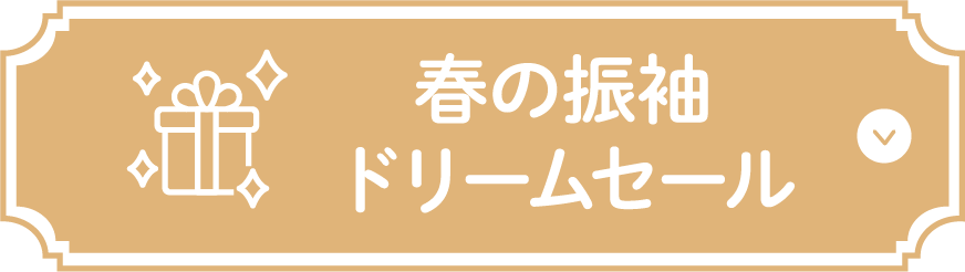 各店フェア特典 