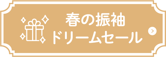 各店フェア特典
