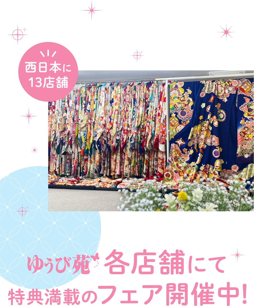 西日本に13店舗 ゆうび苑 各店でも開催！