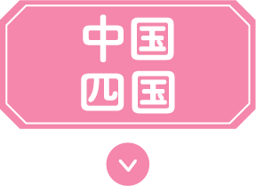 中国・四国