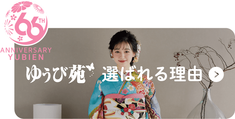 ゆうび苑が選ばれる理由