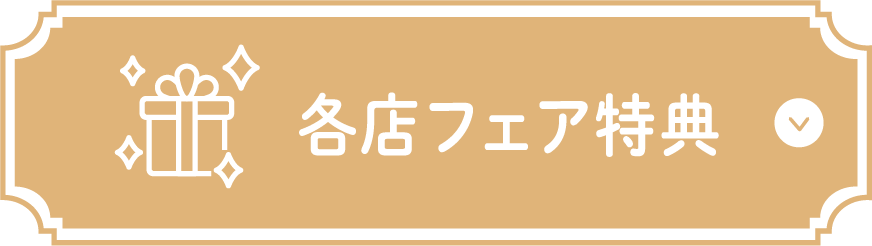 各店フェア特典 